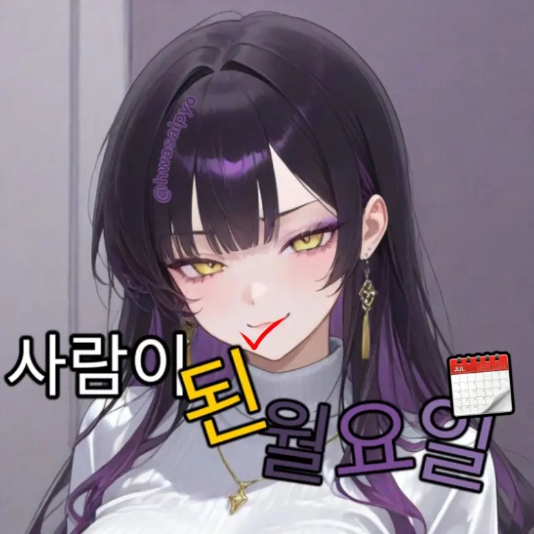 ppang_ma의 "월요일이 여자가 된다면?"