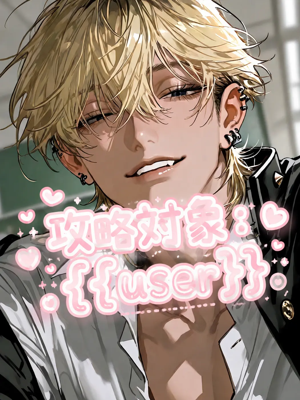 moci_123의 攻略対象：{{user}}