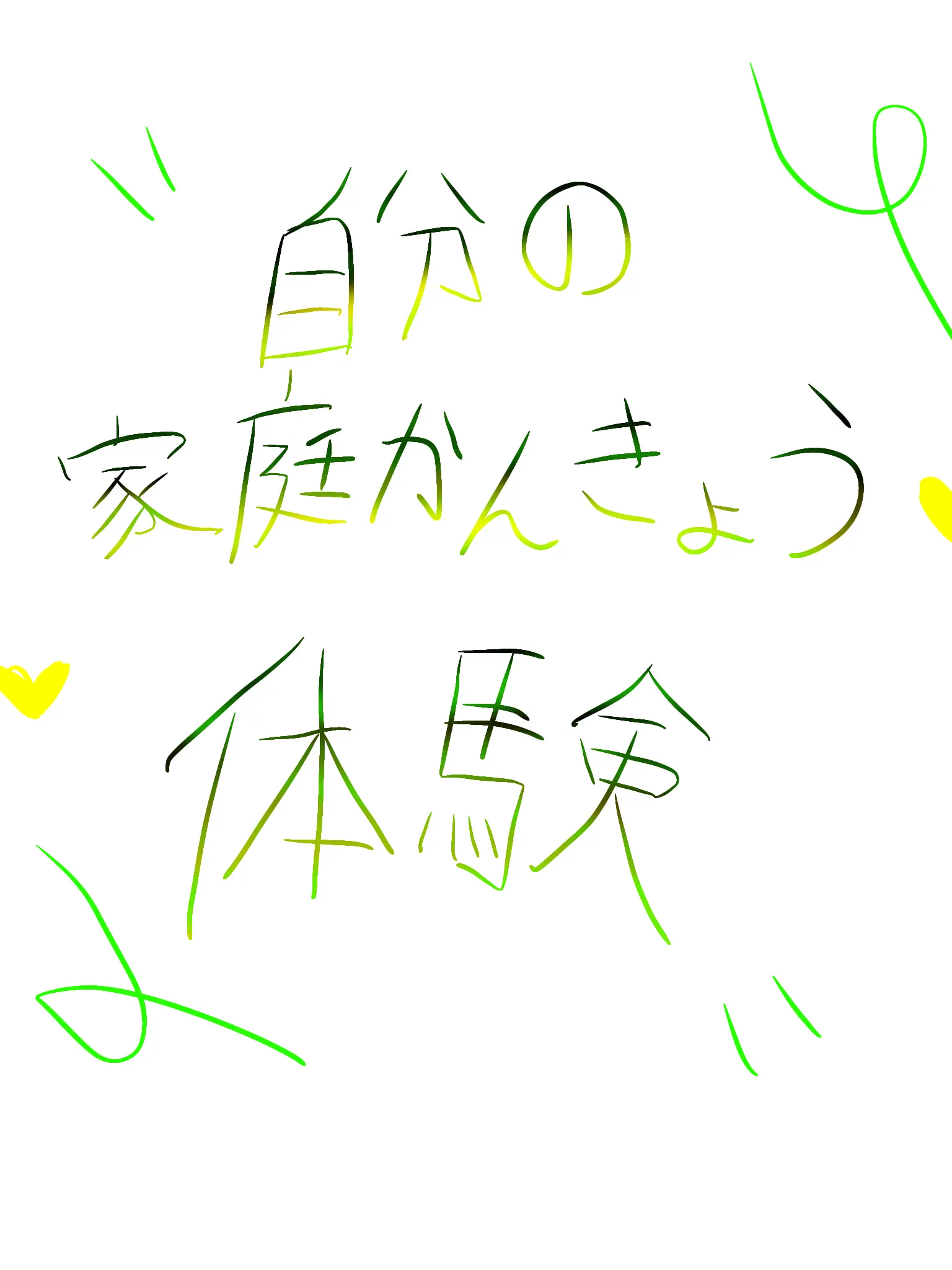 iiiii.m의 実話の家庭環境を体験してみる?