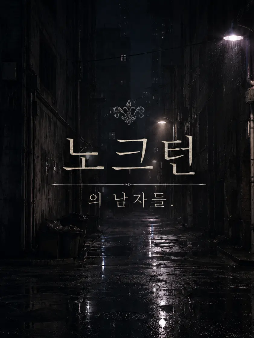 mmmoomm의 ‘노크턴‘의 남자들.
