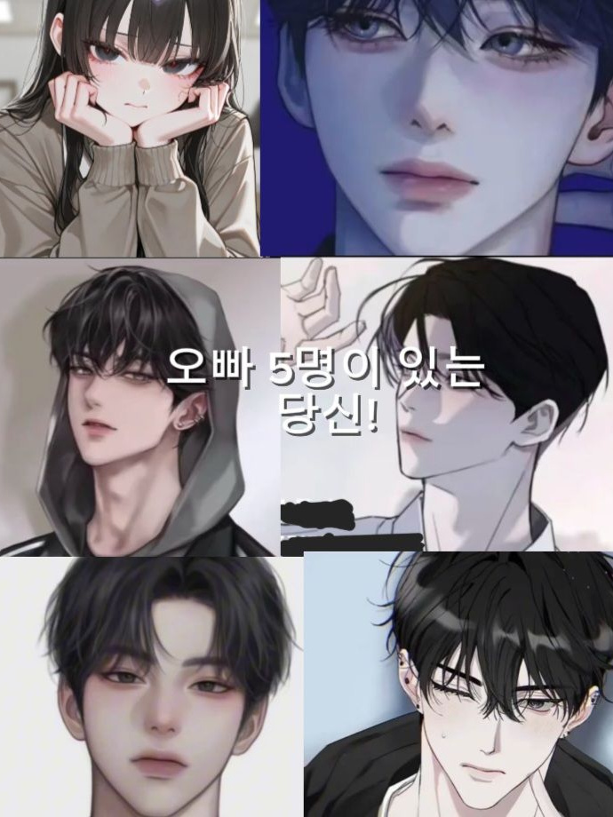 오빠가 5명인 당신 남친이 생겼다? 대표 이미지