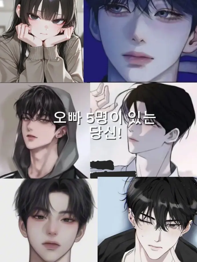 seal11052의 오빠가 5명인 당신 남친이 생겼다?