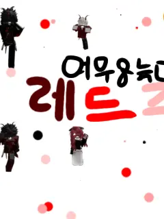 SilentAddax8568의 레드즈