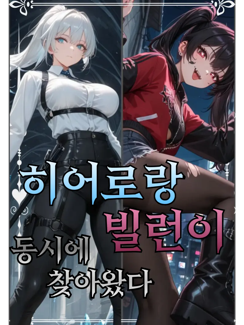 Philosophy08의 <히어로랑 빌런이 동시에 찾아왔다>