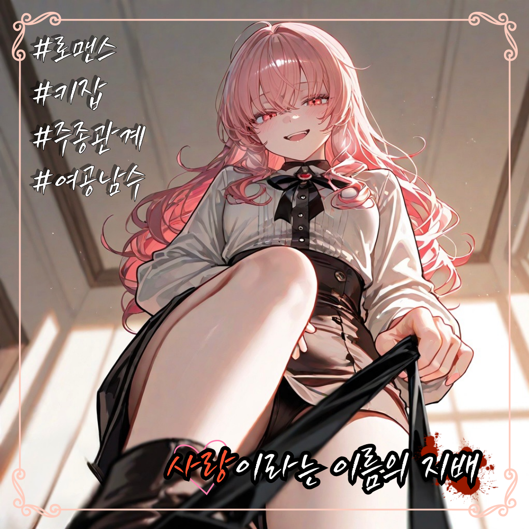 「사랑이라는 이름의 지배」 대표 이미지
