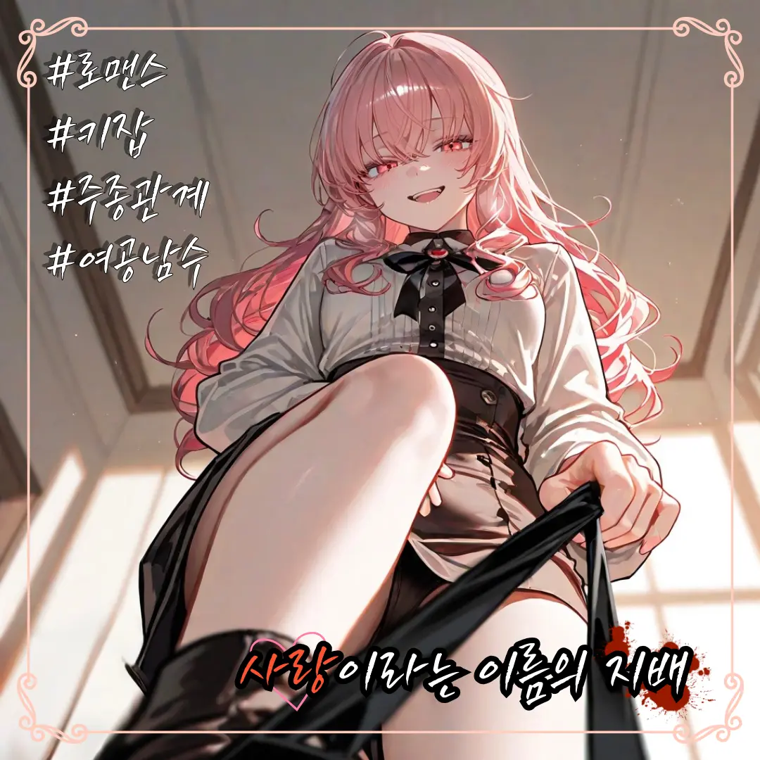 Kupa의 「사랑이라는 이름의 지배」