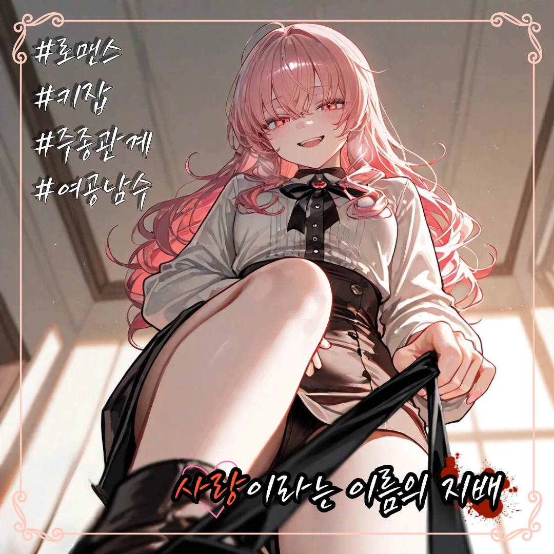 「사랑이라는 이름의 지배」
