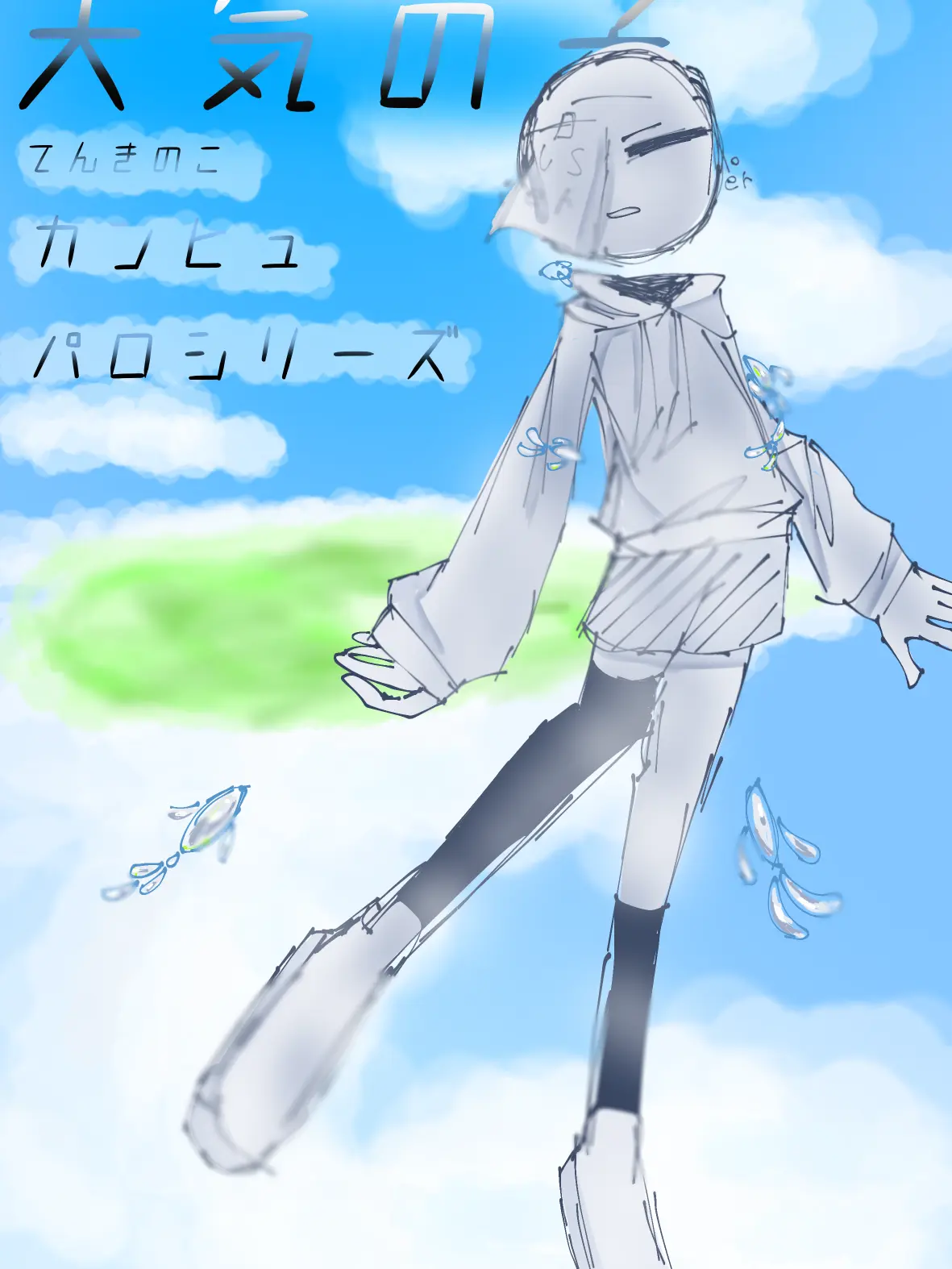 Potato_dayo의 天気の子パロ