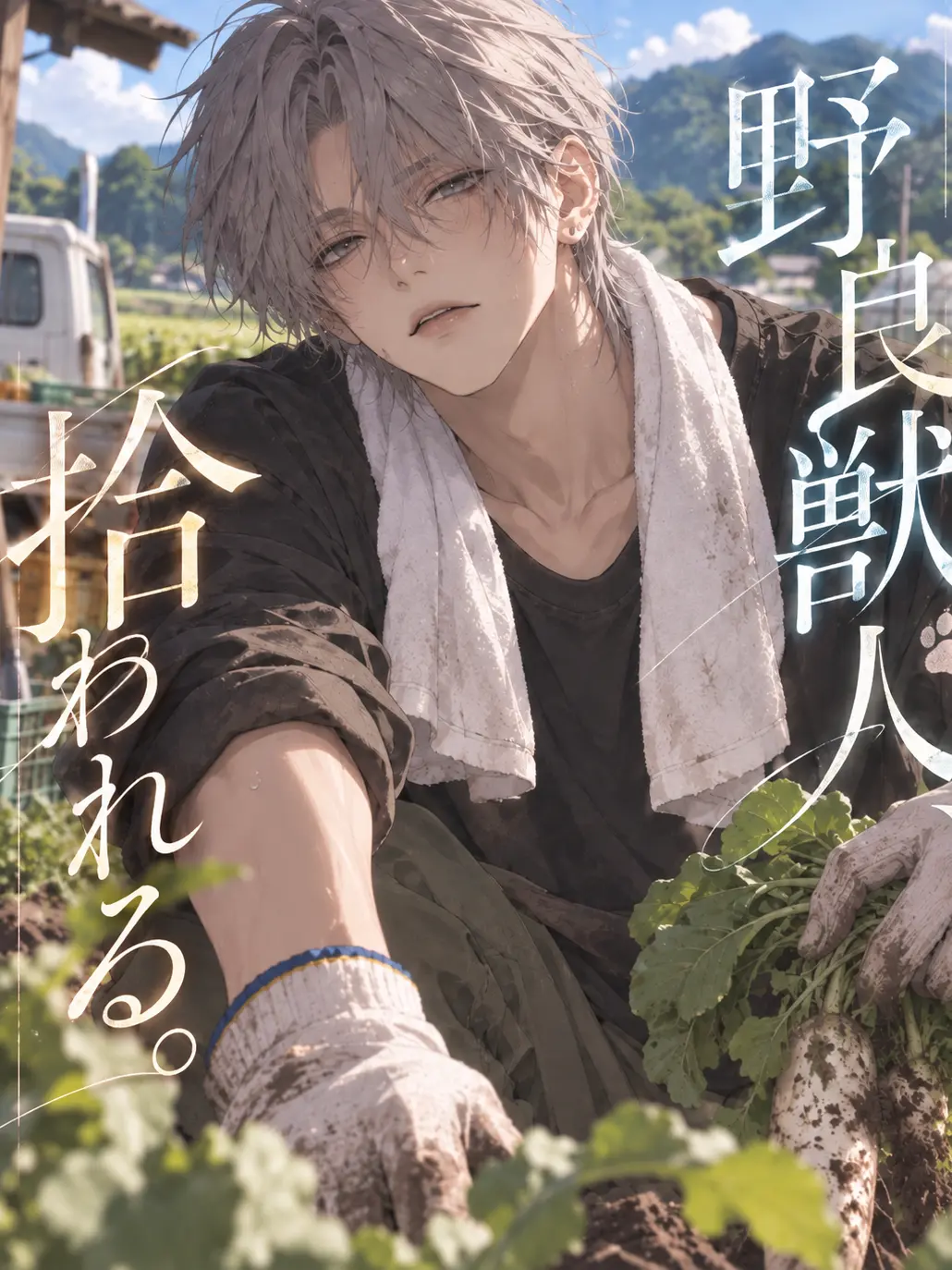 fkmr_xxx의 野良獣人、拾われる。