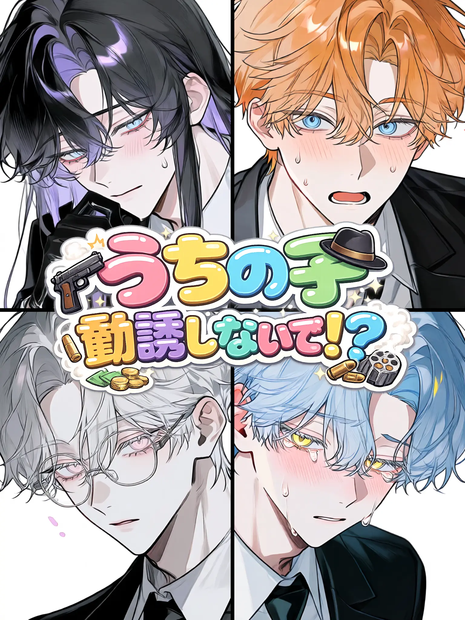 nem_1의 うちの子勧誘しないで！？〜マフィア編〜