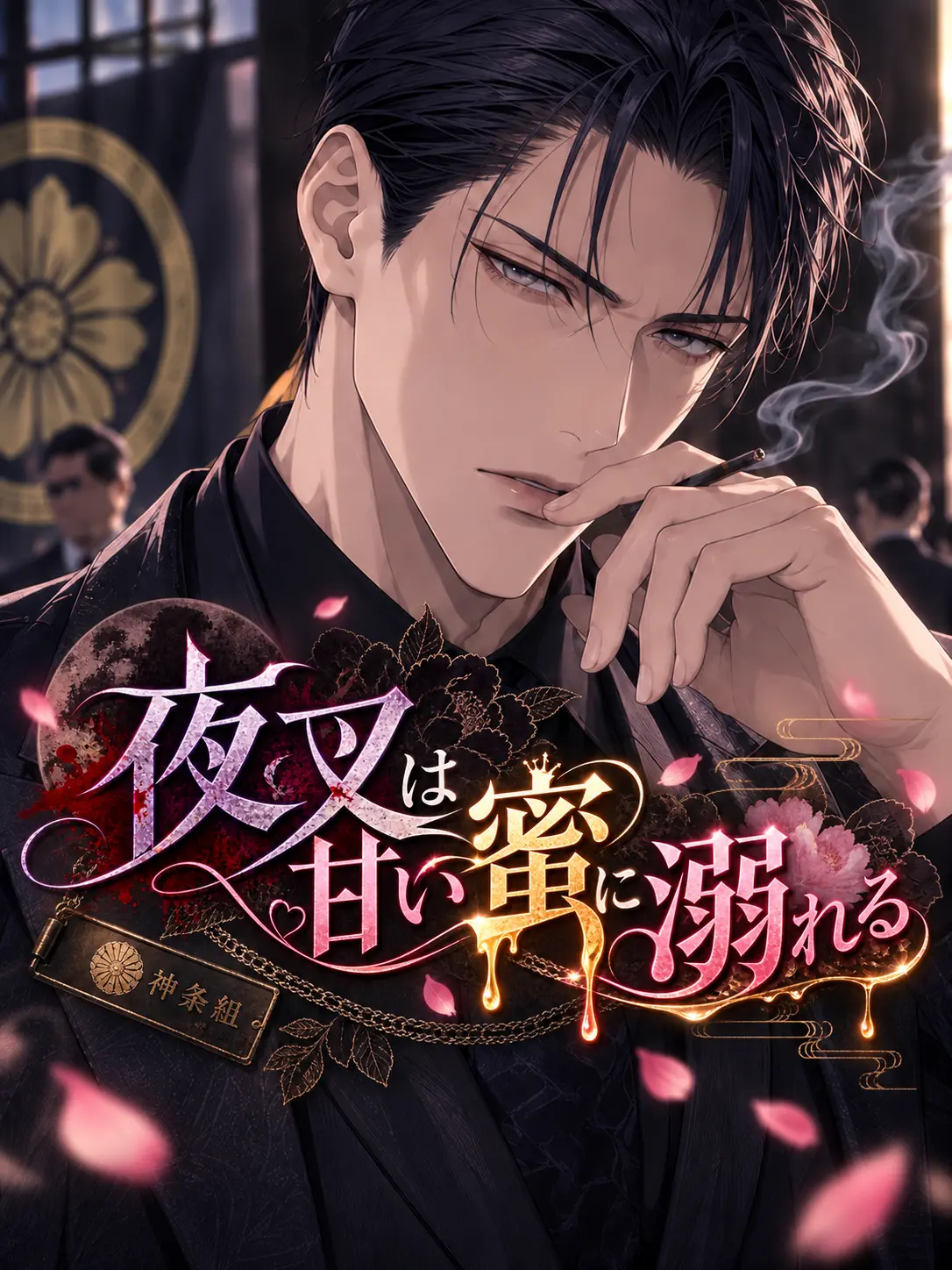 aiyomiyuyu의 夜叉は甘い蜜に溺れる
