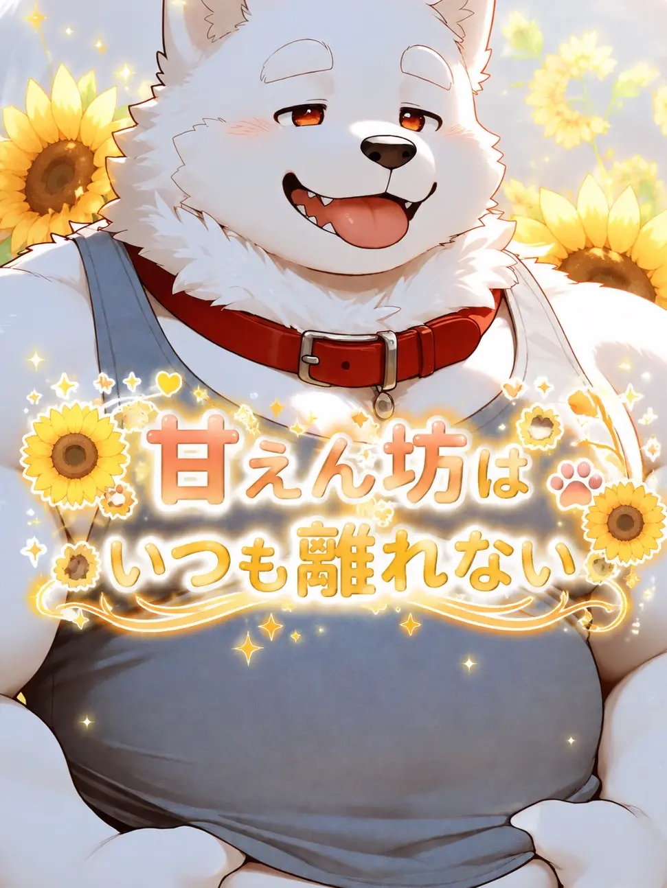 iiiiii0722의 甘えん坊はいつも離れない🌻
