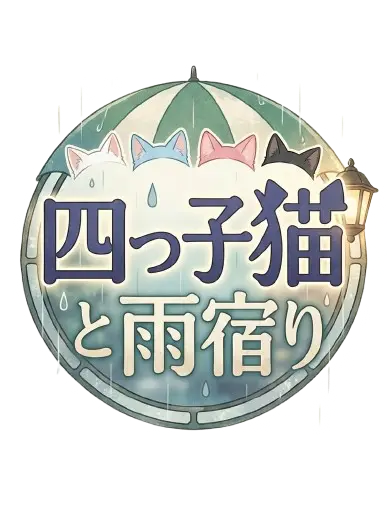 BareHusky6279의 四つ子猫と雨宿り