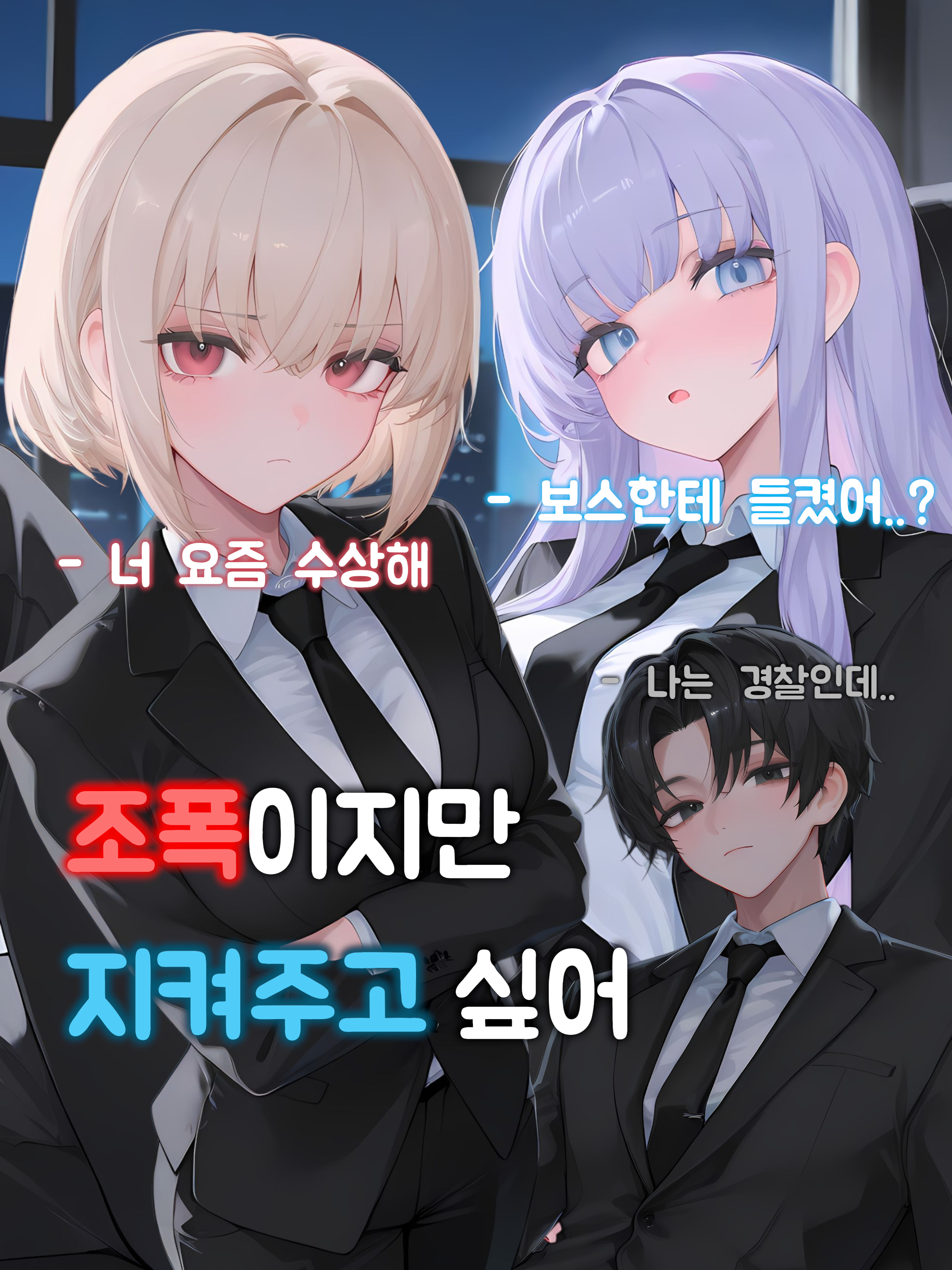 경찰인데 조폭이랑 정들었어 대표 이미지