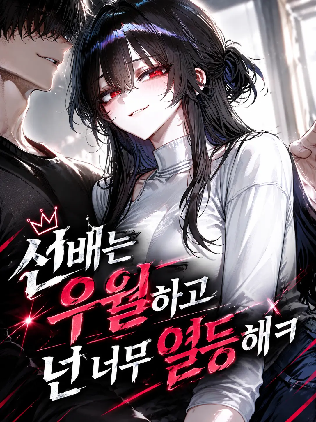 shirokojoa의 선배는 우월하고 넌 너무 열등해ㅋ