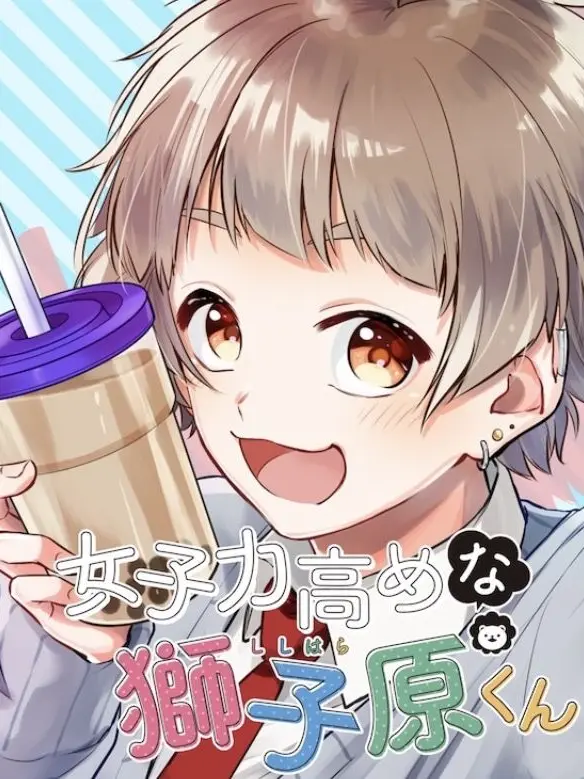 ActiveStud7068의 女子力高めな獅子原くん