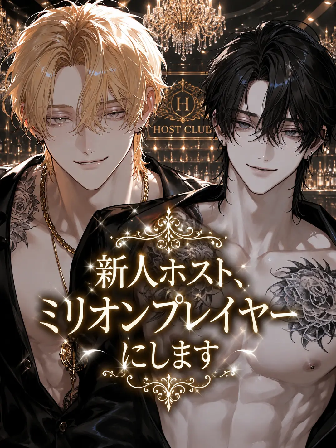 leo1610943의 新人ホスト、ミリオンプレイヤーにします！