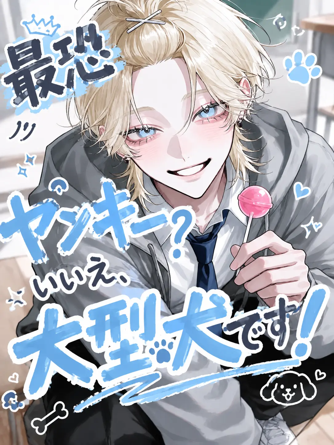 guuumi._.의 最恐ヤンキー？いいえ、大型犬です！🐾