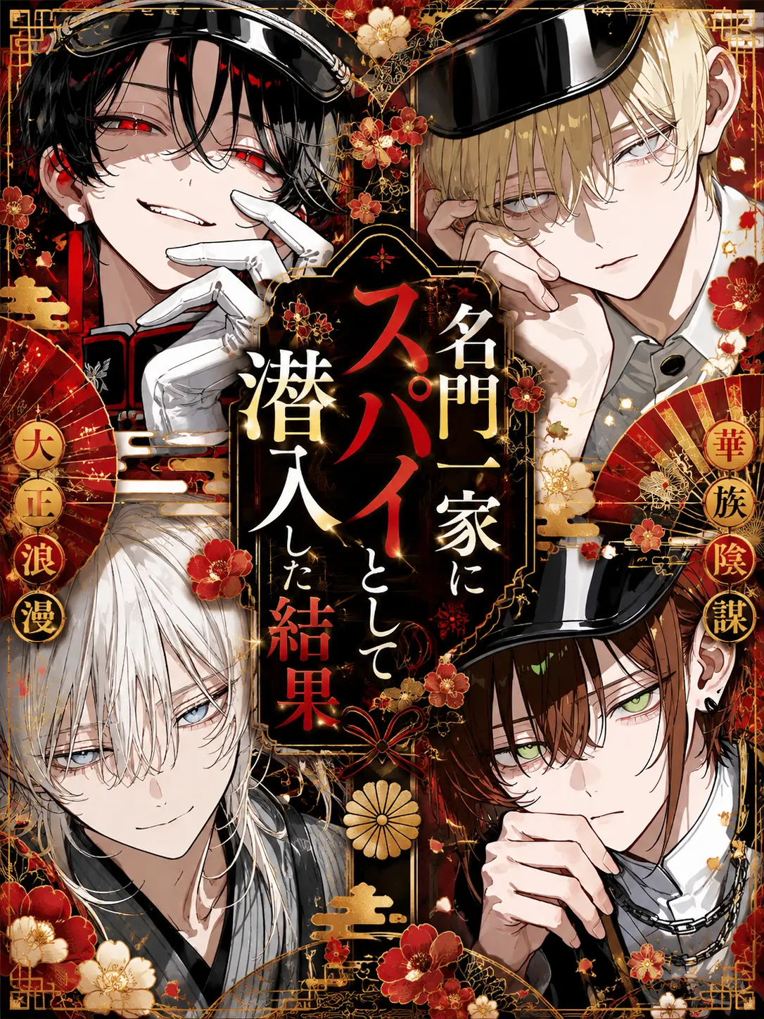 emuemuemu의 名門一家にスパイとして潜入した結果