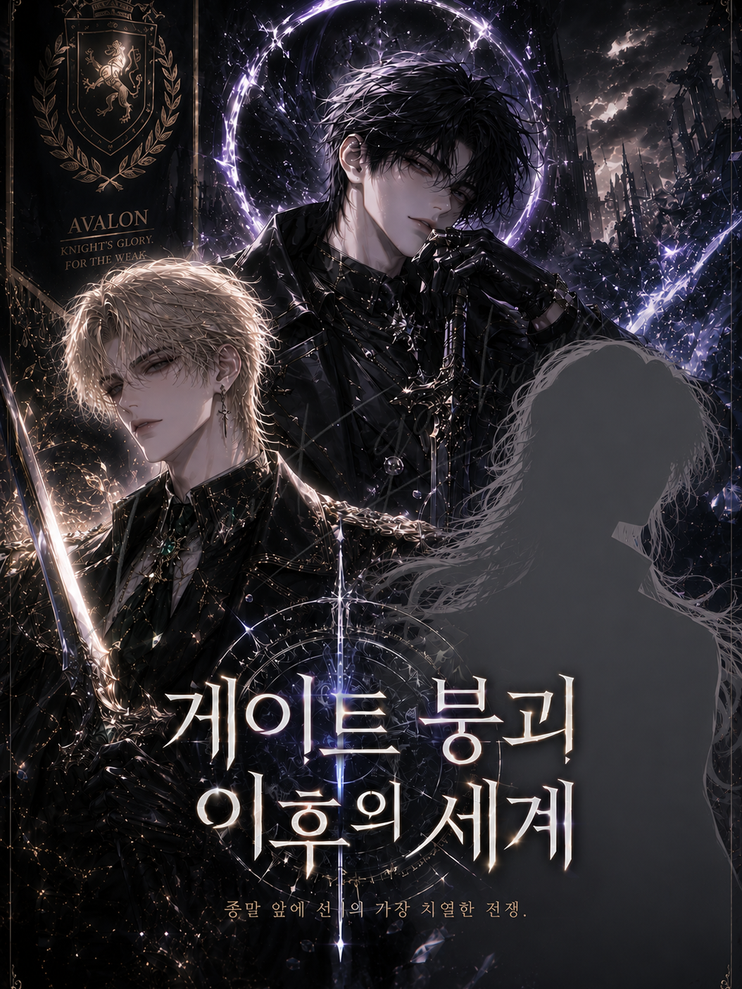 《게이트 붕괴 이후의 세계》 대표 이미지