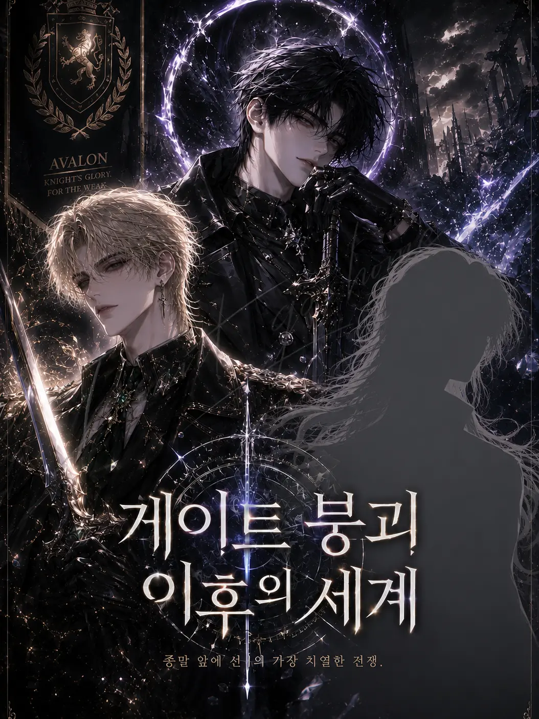I.want.to.go.home.의 《게이트 붕괴 이후의 세계》