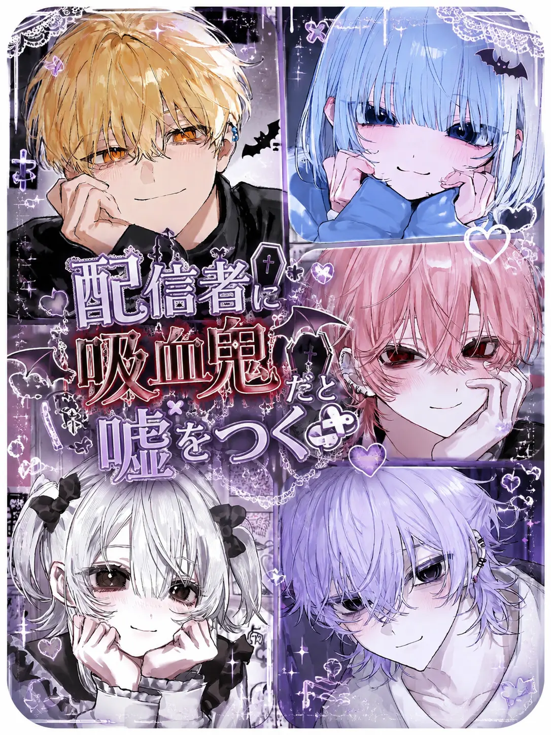 uiui0_0_의 配信者に吸血鬼だと嘘をつく
