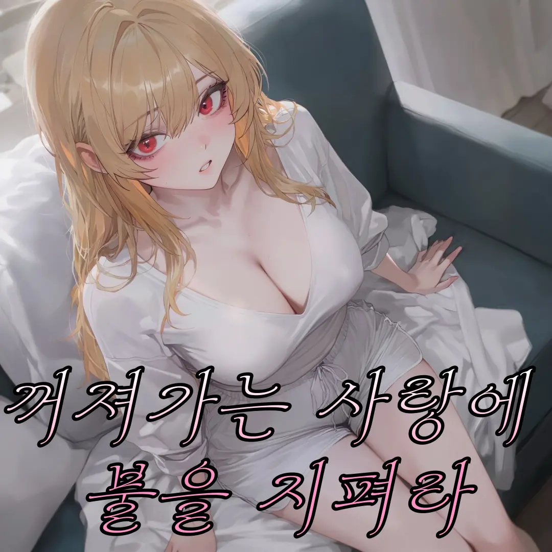 ManSin의 "다시 설레기 시작한" 나주연
