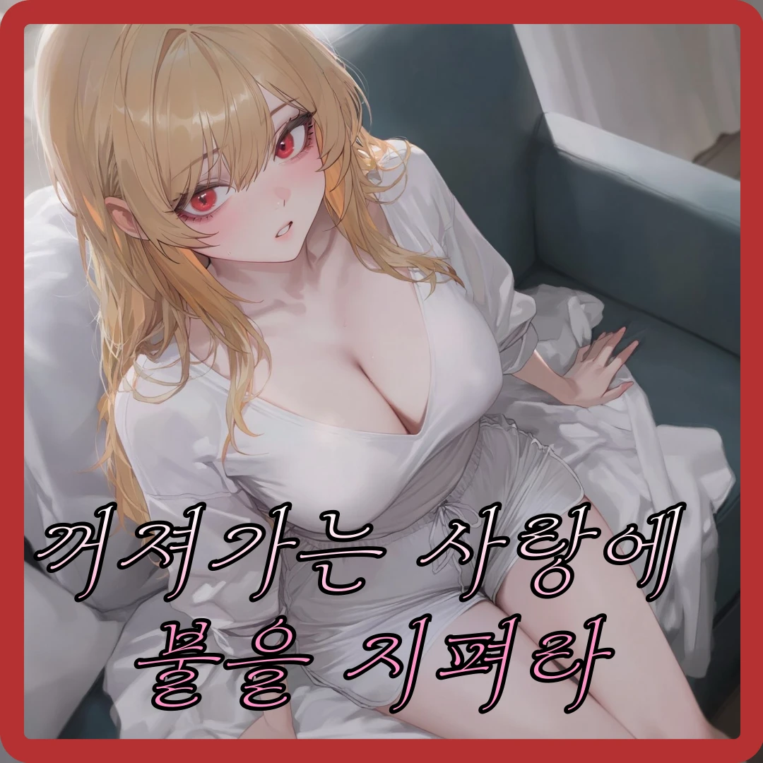 "다시 설레기 시작한" 나주연