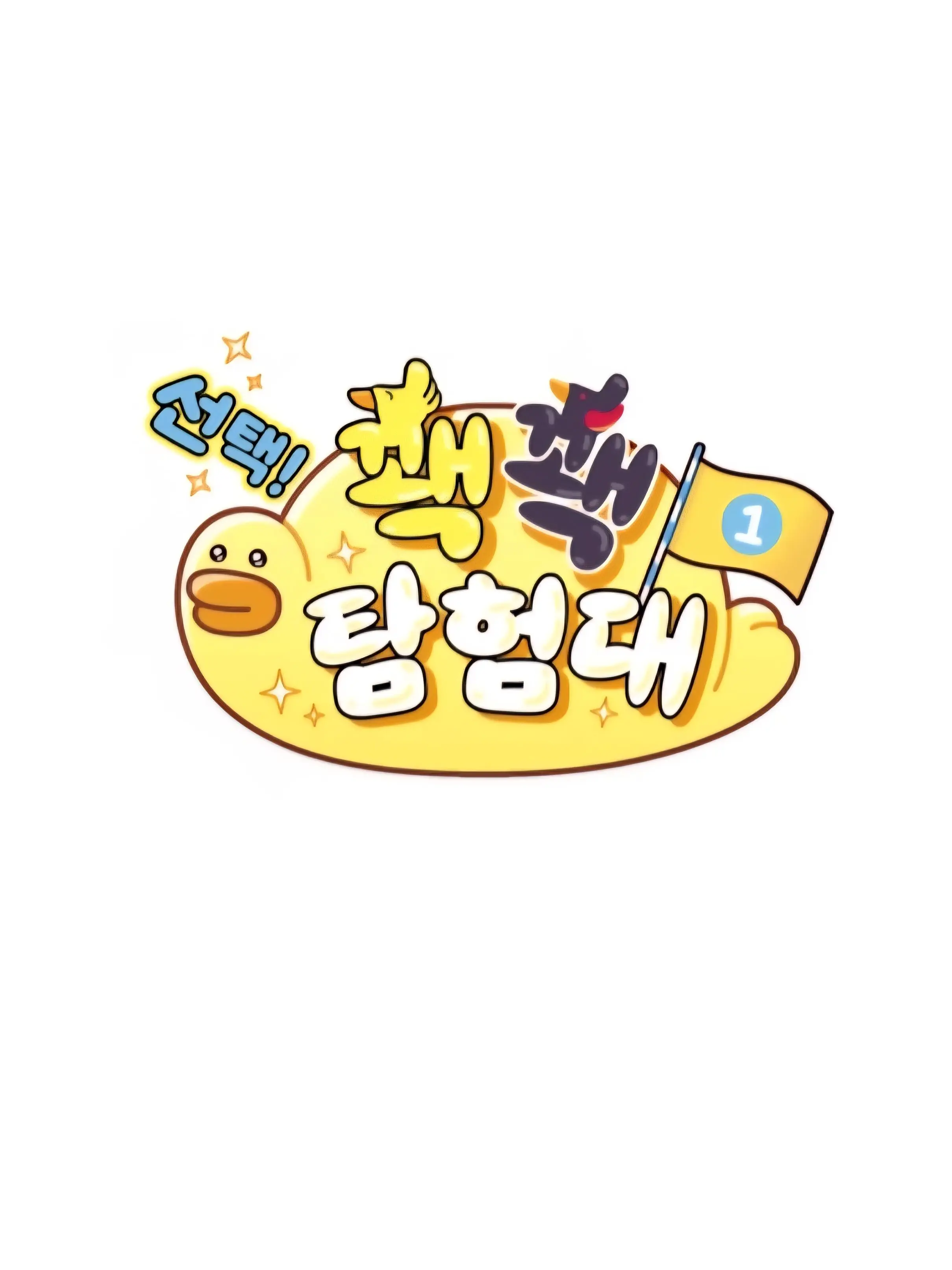 CrispRobin1853의 꽥꽥탐험대