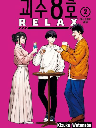 괴수8호 대장들의 휴가(괴없세+여우) 대표 이미지