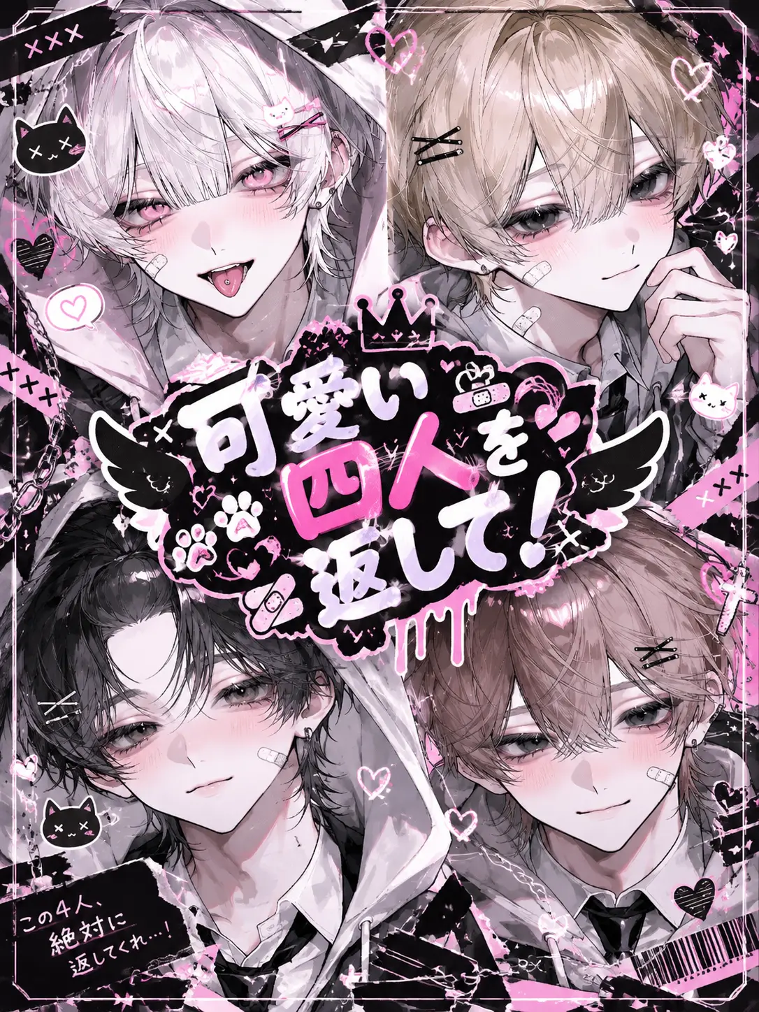 kimamanahito의 可愛い4人を返して！