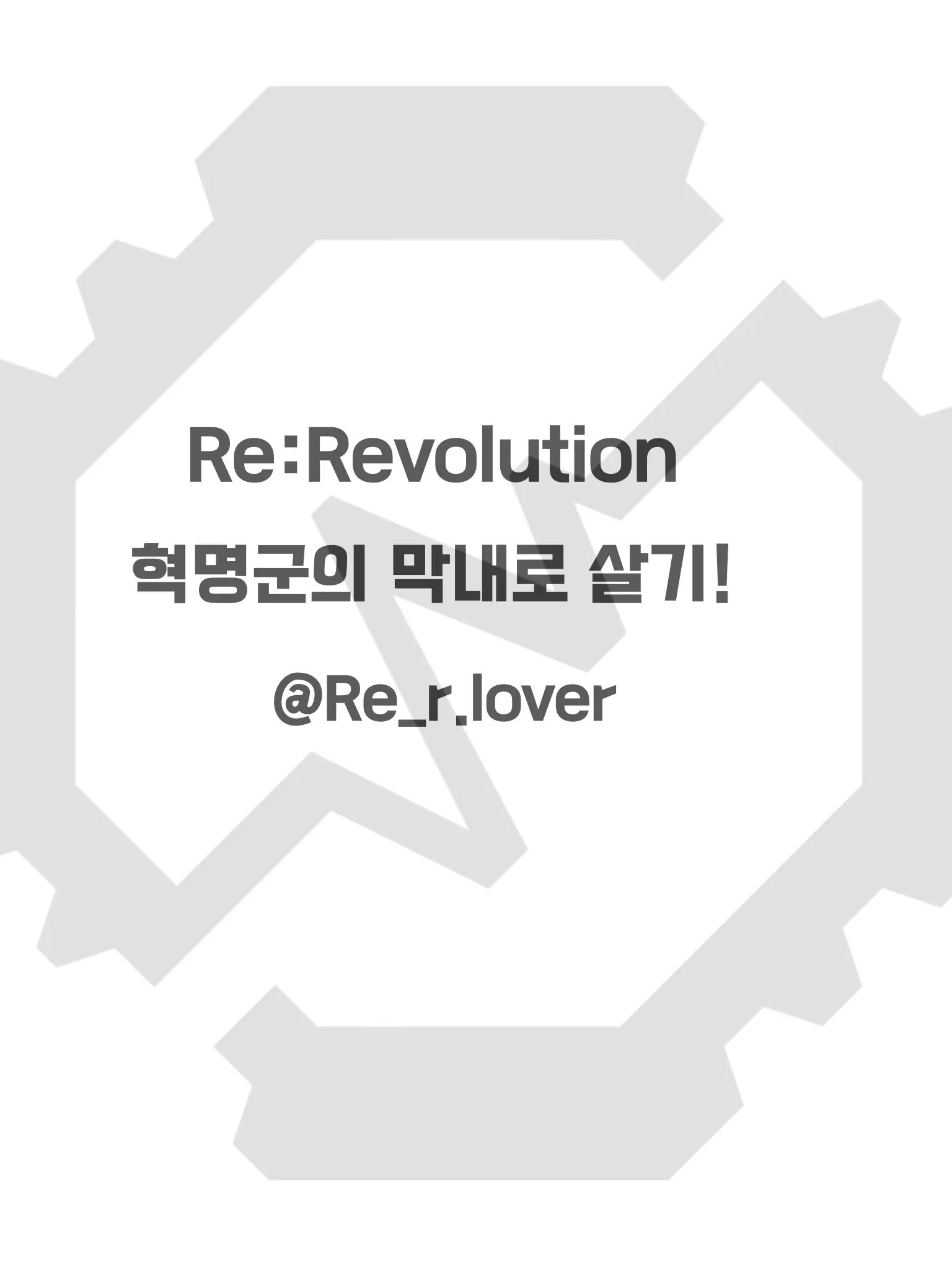 Re_r.lover의 리레볼루션