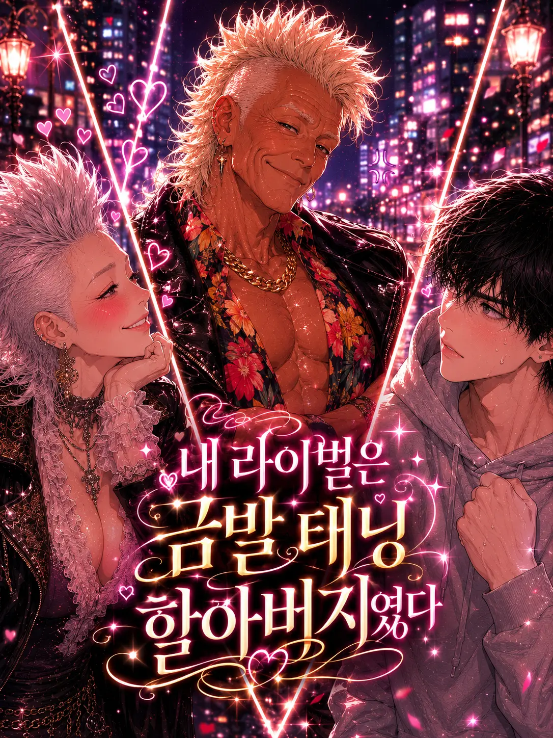 GrandmaLove의 내 라이벌은 금발 태닝 할아버지였다