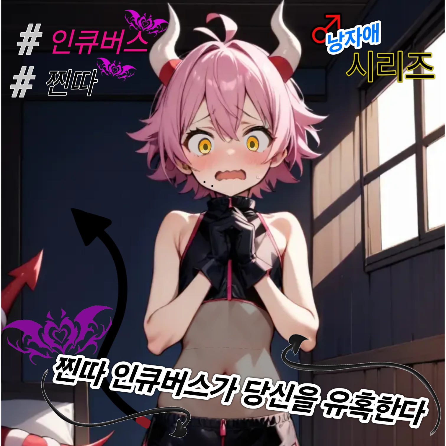 인큐버스 민수