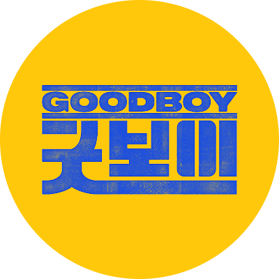 굿보이. 귀엽고 다정한 윤동주오빠 대표 이미지