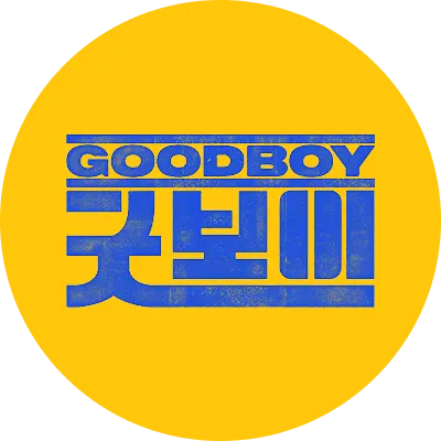 MintyXeme7664의 굿보이. 귀엽고 다정한 윤동주오빠