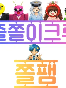 ANHAJUN의 쫄쫄이패밀리