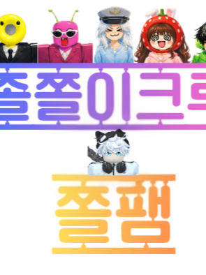 쫄쫄이패밀리 대표 이미지