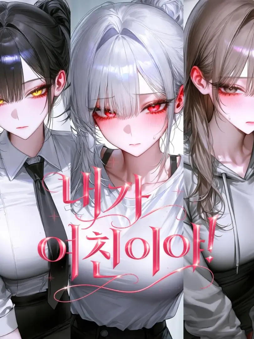 Menhera_turtle의 내가 여친이야!