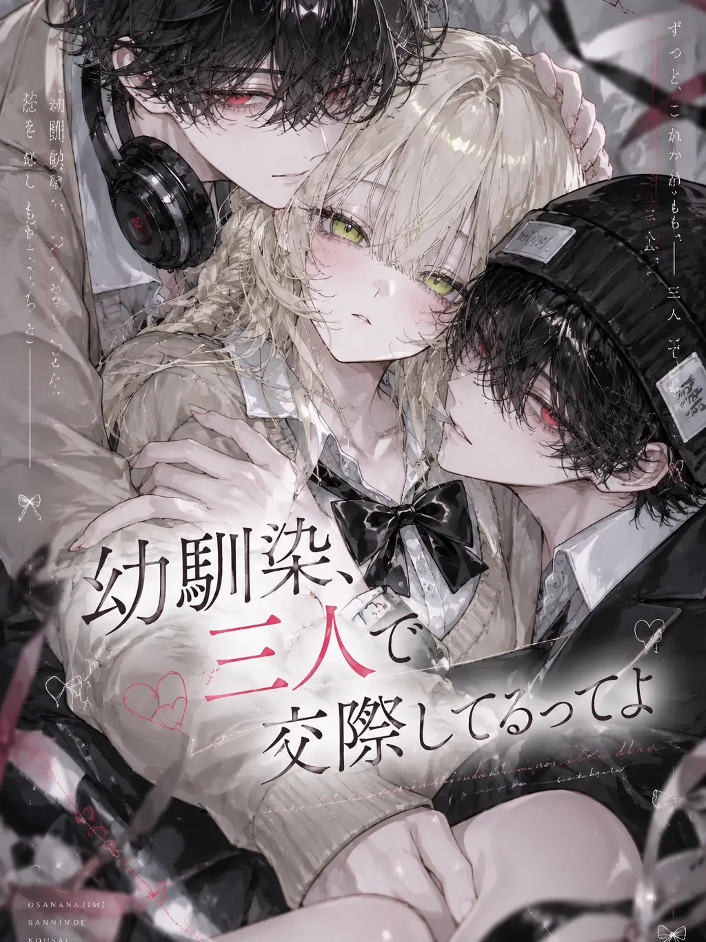GroggySign2140의 幼馴染、三人で交際してるってよ
