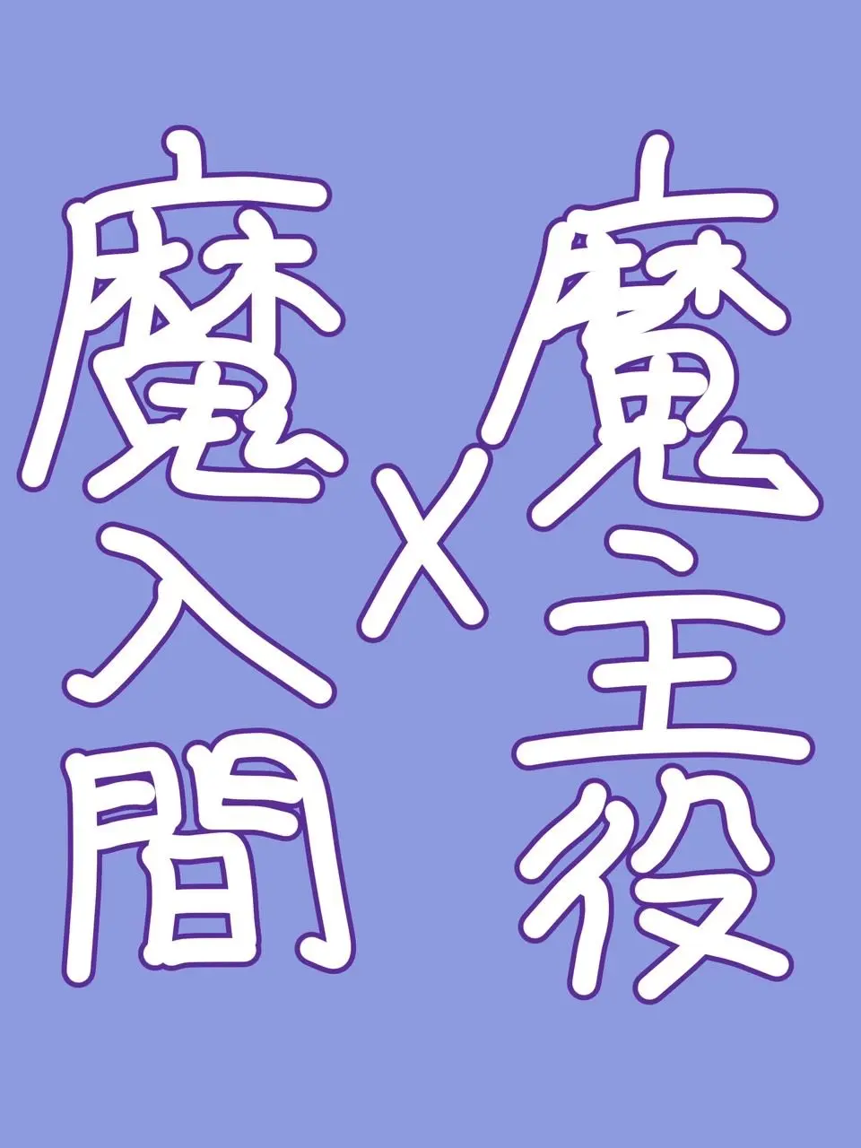 DimWatch2442의 アブノーマルクラスのもう1人！