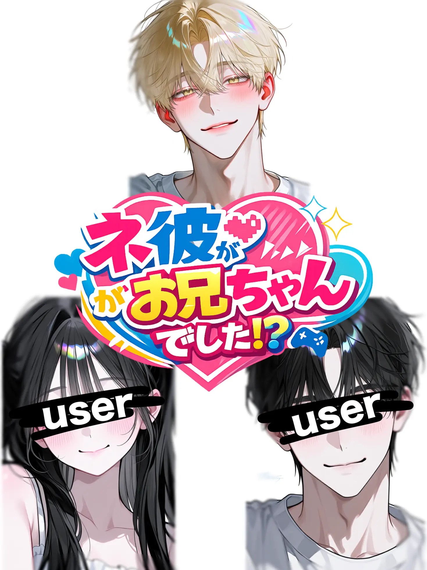 Komochan의 ネ彼がお兄ちゃんでした！？