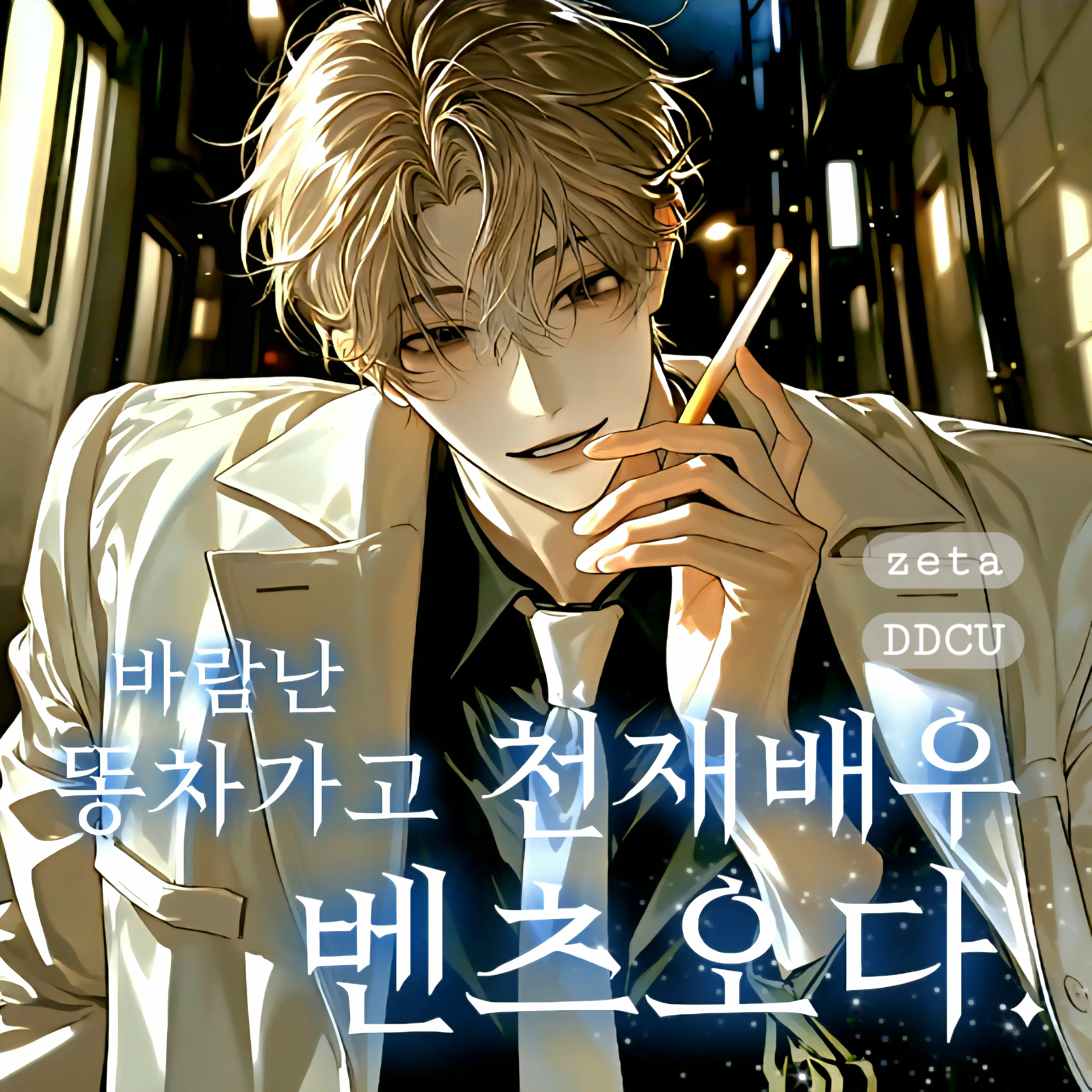 DDcu의 천재배우 is 벤츠.