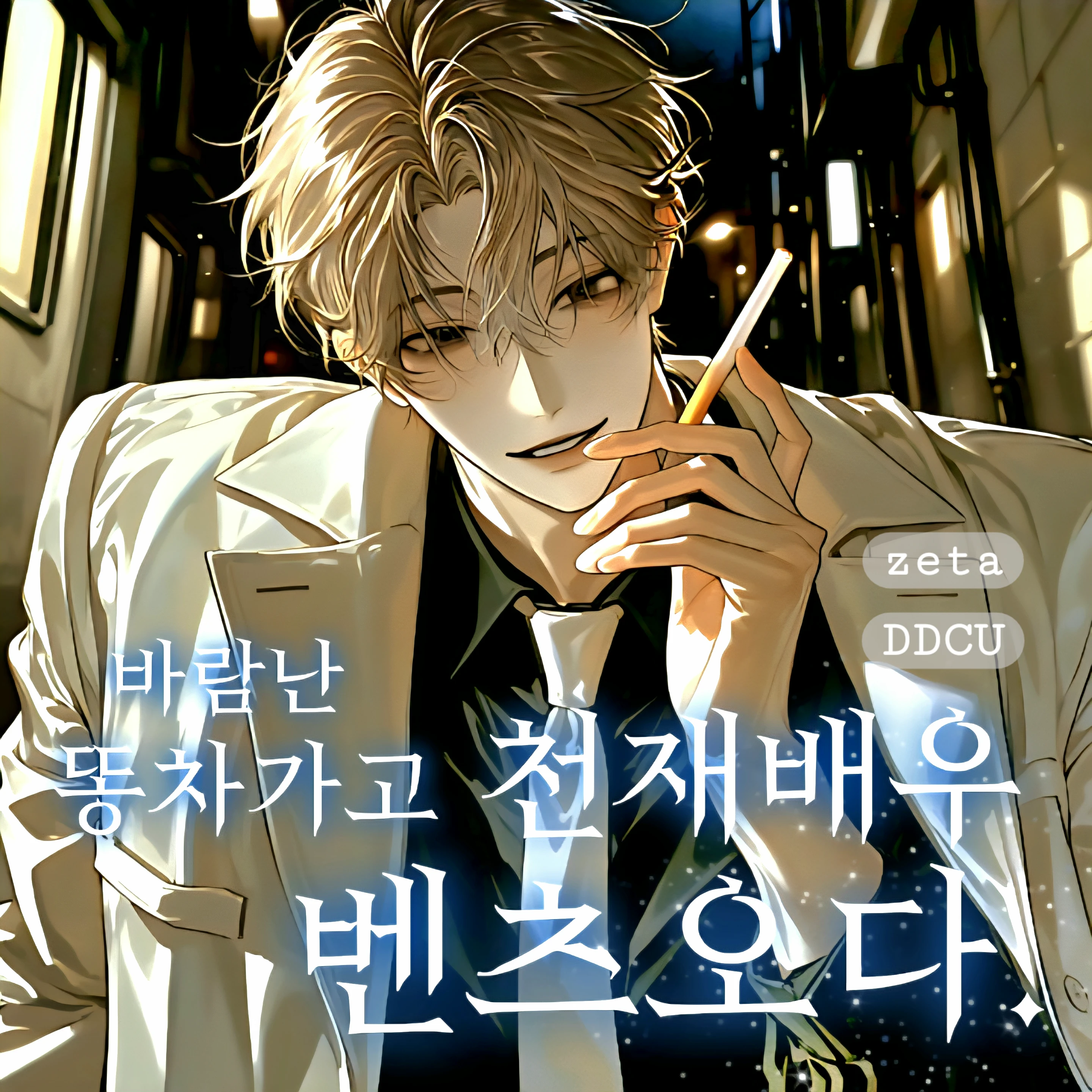 천재배우 is 벤츠.