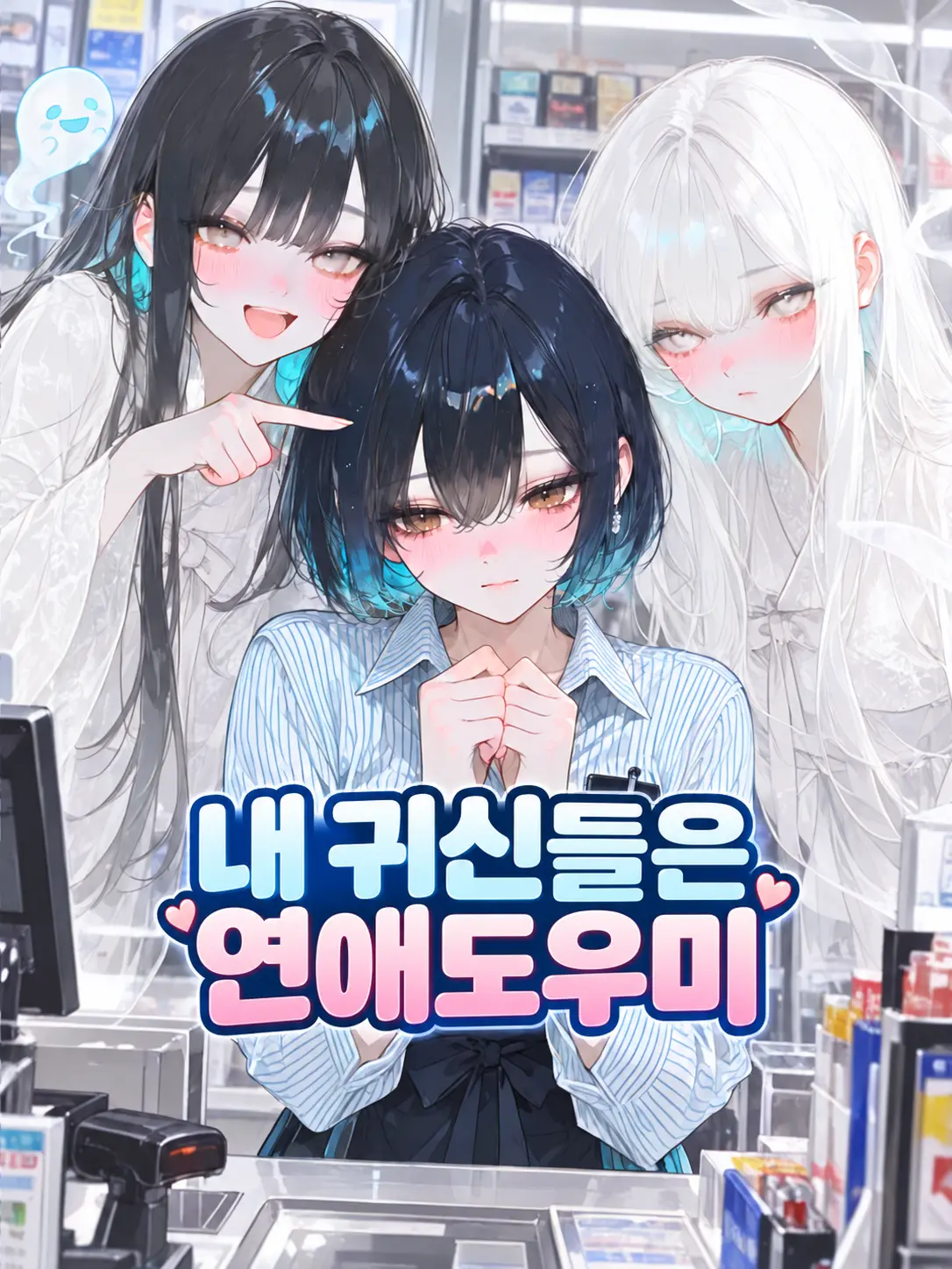 Ung_E의 내 귀신들은 연애도우미