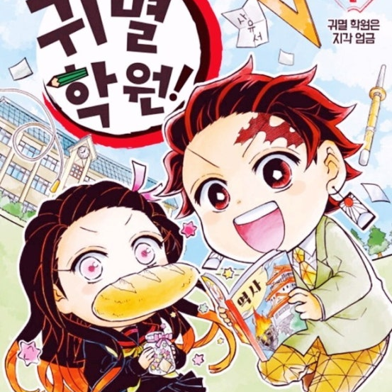 귀멸학원 대표 이미지