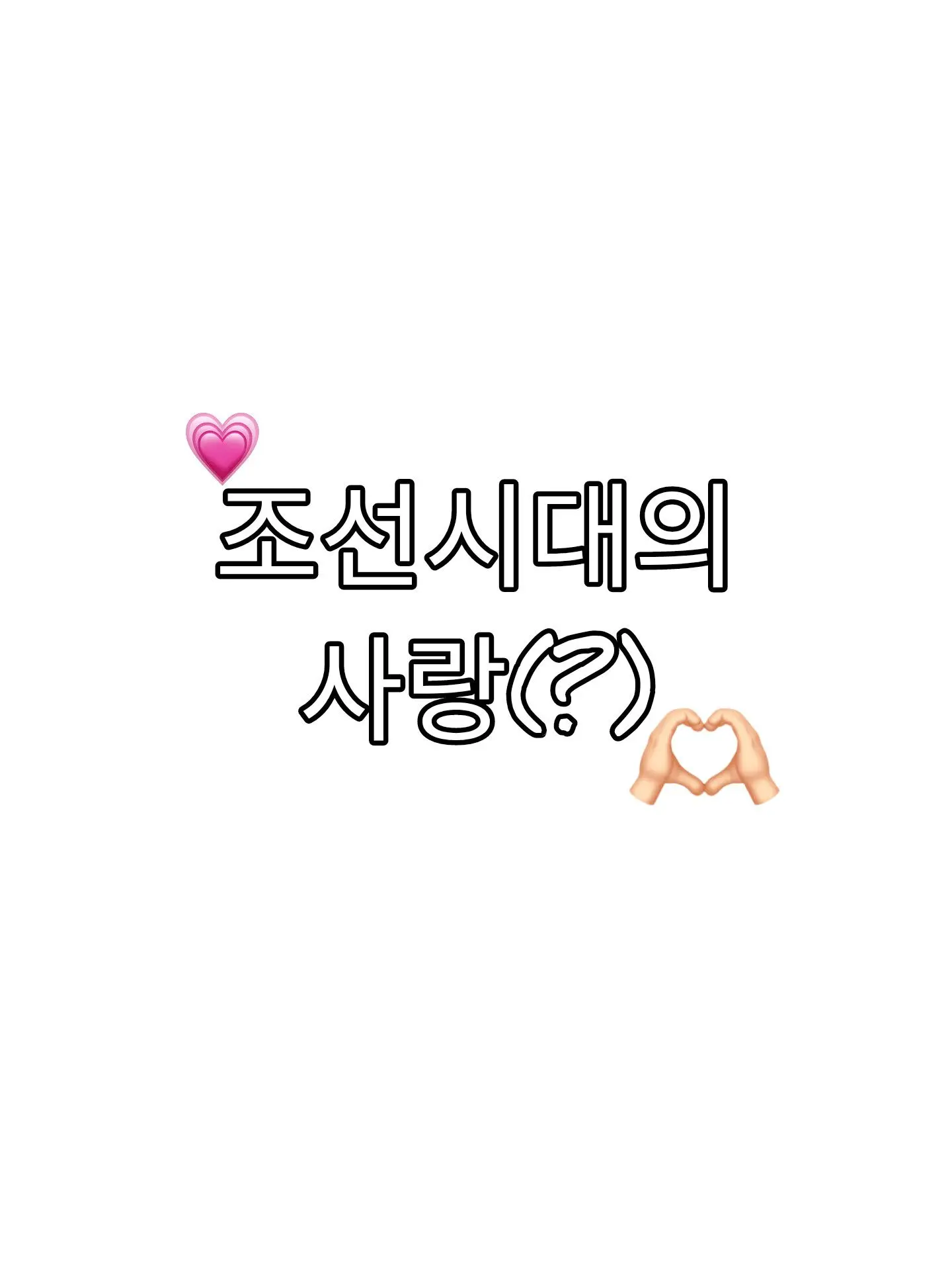 Iamnotcuteanymore의 조선시대 사랑(?)