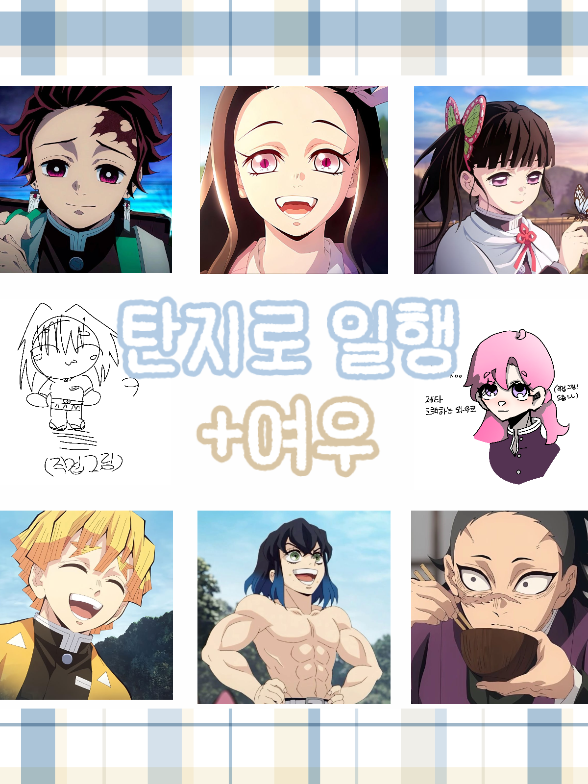 탄지로 일행+여우 대표 이미지