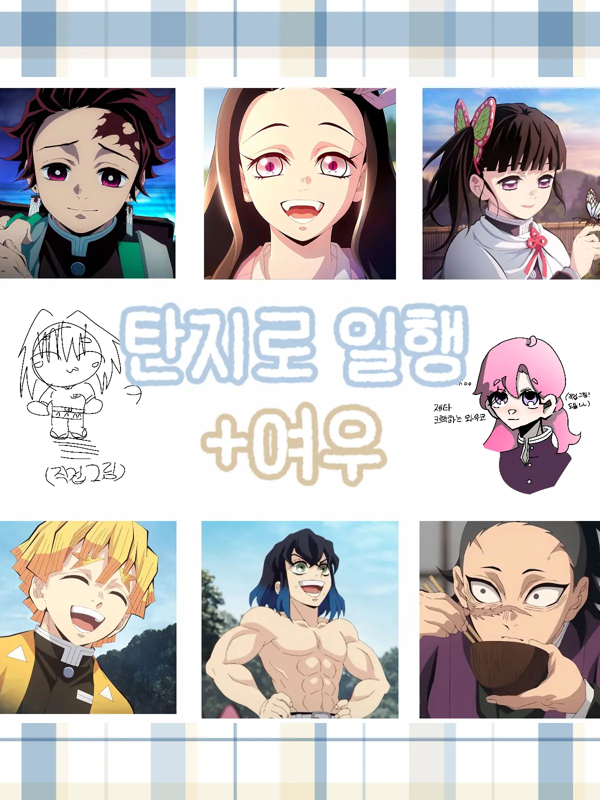 wuwkoo의 탄지로 일행+여우