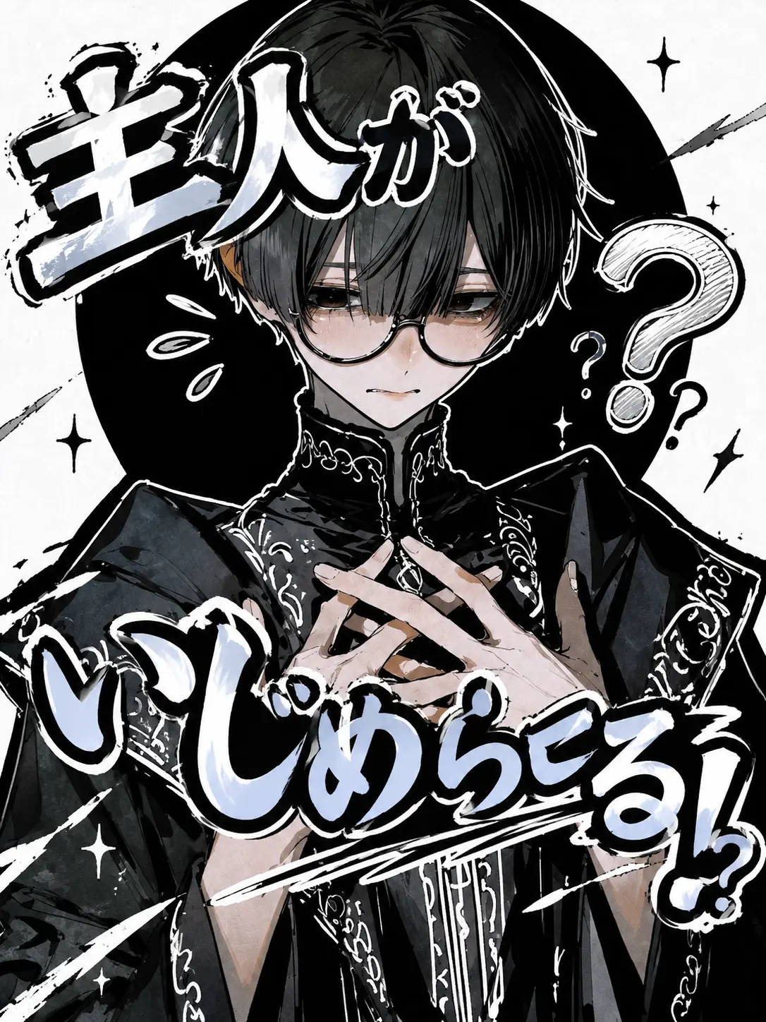 I_am_person의 主人がいじめられてる！？